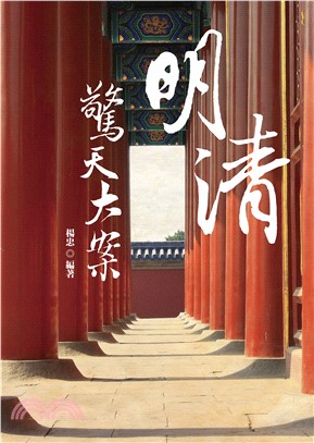 明清驚天大案(電子書)