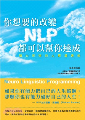 你想要的改變，NLP都可以幫你達成！隨心所欲的人際溝通術(電子書)