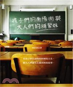 孩子們的南陽街與大人們的補習班(電子書)