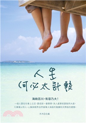 人生何必太計較(電子書)