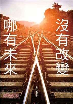 沒有改變，哪有未來！(電子書)