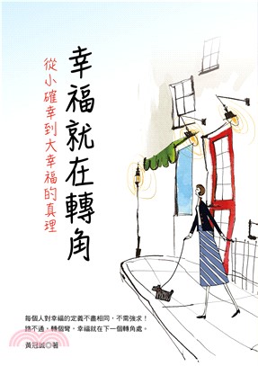 幸福就在轉角：從小確幸到大幸福的真理(電子書)