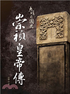 大明亡國史：崇禎皇帝傳(電子書)