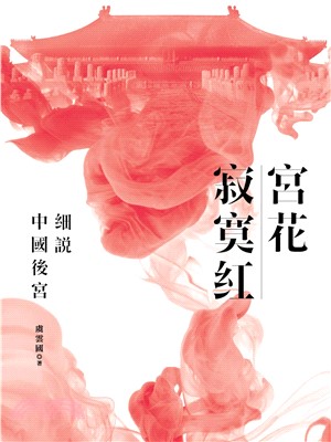 宮花寂寞紅：細說中國後宮(電子書)