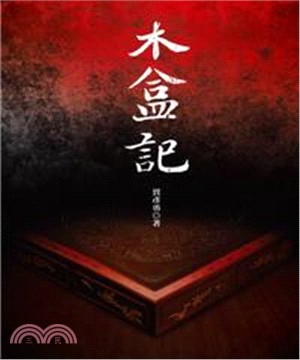 木盒記(電子書)