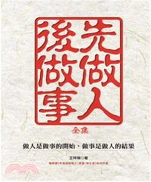 先做人，後做事〈全集〉(電子書)