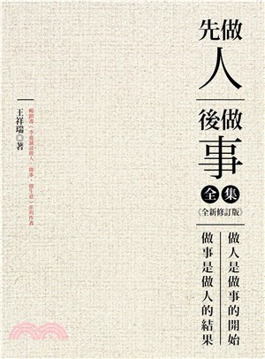 先做人，後做事（全集）(電子書)