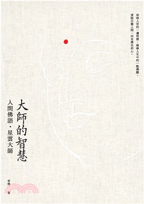 大師的智慧：人間佛語．星雲大師(電子書)