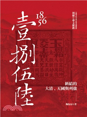 1856：糾結的大清、天國與列強(電子書)