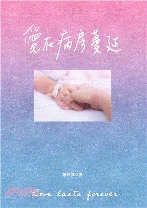 愛在病房蔓延(電子書)