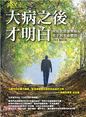 大病之後才明白：何裕民醫師與癌症交手的生命體悟(電子書)