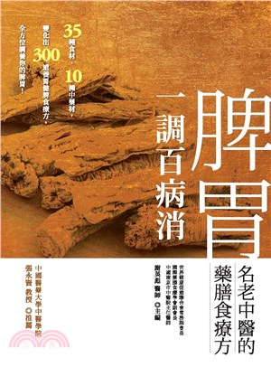 脾胃一調百病消：名老中醫的藥膳食療方(電子書)