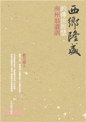 西鄉隆盛的傳世智慧：南洲翁遺訓(電子書)