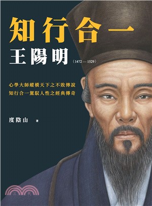 知行合一：王陽明（1472－1529）(電子書)