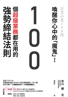 喚醒你心中的「魔鬼」！100個超級業務都在用的強勢締結法則(電子書)