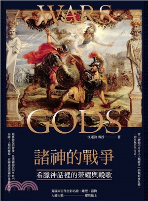 諸神的戰爭：希臘神話裡的榮耀與輓歌(電子書)