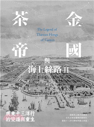 茶金帝國與海上絲路II：廣東十三洋行的變遷與重生(電子書)
