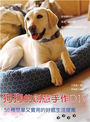 狗狗的創意手作DIY：50種簡單又實用的好感生活提案(電子書)