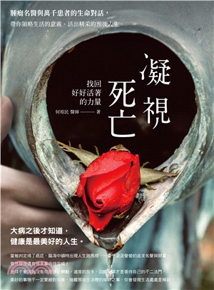 凝視死亡，找回好好活著的力量！腫瘤名醫與萬千患者的生命對話，帶你領略生活的意義、活出精采的預後人生(電子書)