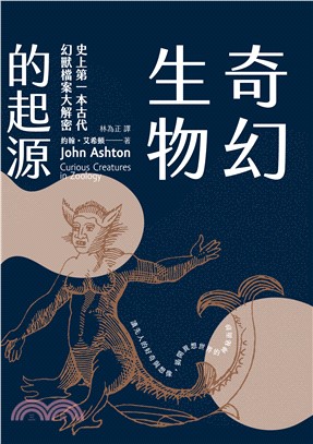 奇幻生物的起源：史上第一本古代幻獸檔案大解密(電子書)