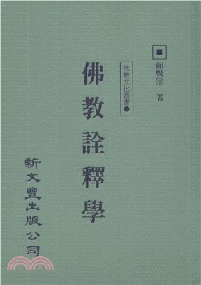 佛教詮釋學(電子書)