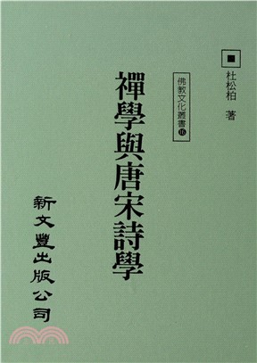 禪學與唐宋詩學(電子書)