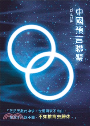 中國預言聯璧(電子書)