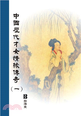 中國歷代才女情緣傳奇〈一〉(電子書)