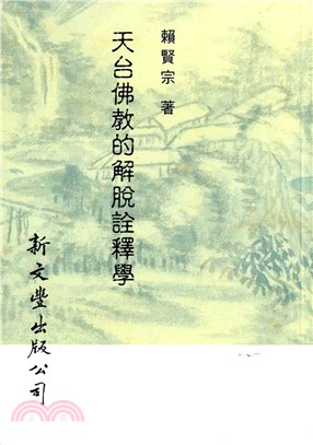 天台佛教的解脫詮釋學(電子書)