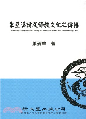 東亞漢詩及佛教文化之傳播(電子書)