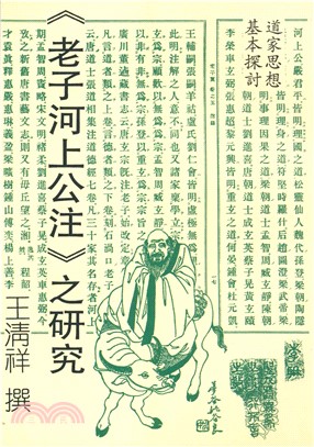 道家思想基本探討《老子河上公注》之研究(電子書)