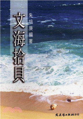 文海拾貝(電子書)