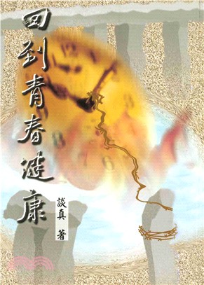 回到青春健康(電子書)