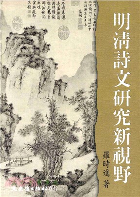 明清詩文研究新視野(電子書)