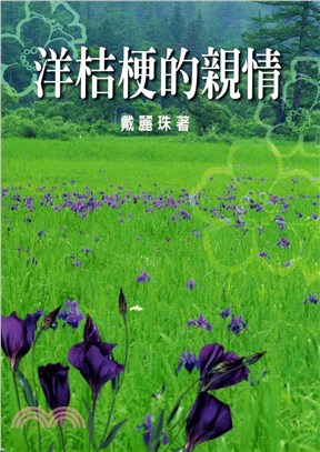 洋桔梗的親情(電子書)