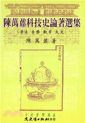 陳萬鼐科技史論著選集(電子書)