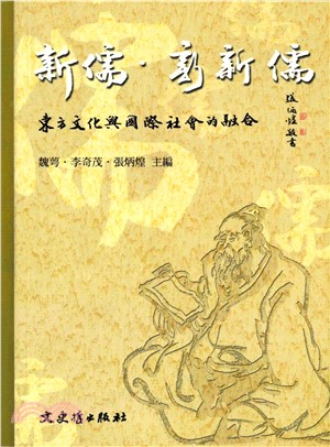 新儒‧新新儒：東方文化與國際社會的融合(電子書)