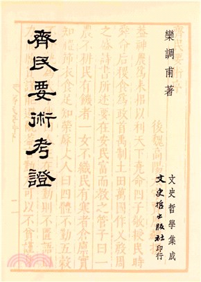 齊民要術考證(電子書)