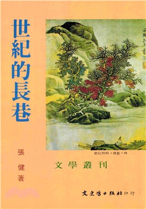 世紀的長巷(電子書)