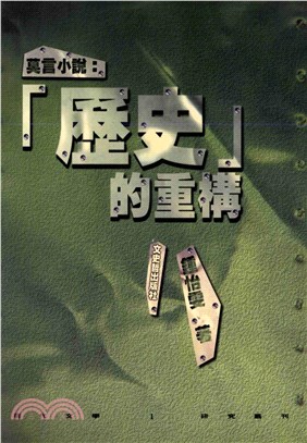 莫言小說：〈歷史〉的重構(電子書)