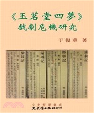 《玉茗堂四夢》戲劇危機研究(電子書)