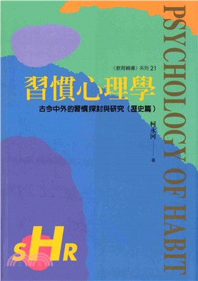 習慣心理學：古今中外的習慣探討與研究〈歷史篇〉(電子書)