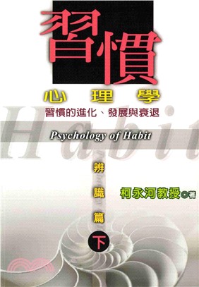 習慣心理學〈辨識篇〉下冊(電子書)