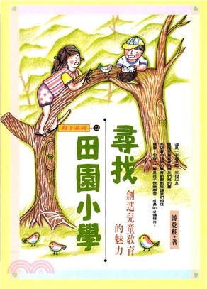 尋找田園小學：創造兒童教育的魅力(電子書)