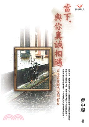 當下，與你真誠相遇－完形諮商師的深刻省思(電子書)