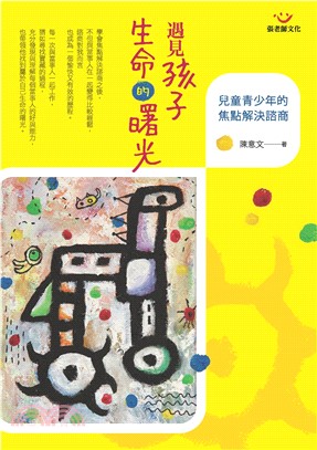 遇見孩子生命的曙光：兒童青少年的焦點解決諮商(電子書)