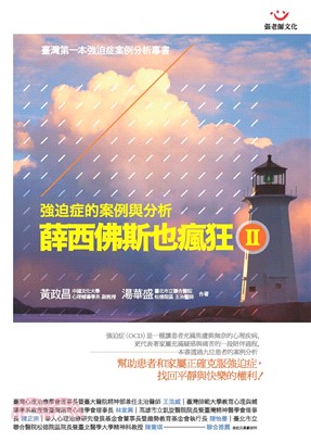 薛西佛斯也瘋狂Ⅱ：強迫症的案例與分析(電子書)