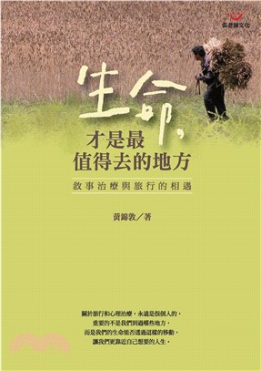 生命，才是最值得去的地方：敘事治療與旅行的相遇(電子書)