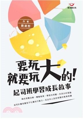 要玩就要玩大的：起司班學習成長故事(電子書)