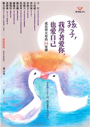 孩子，我學著愛你，也愛自己：成長型父母的34堂課(電子書)